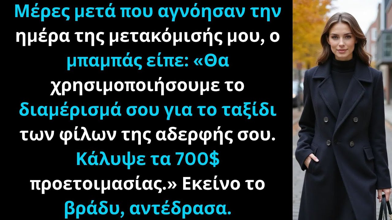 Μέρες μετά την αγνόηση της μετακόμισής μου, ο μπαμπάς είπε: «Θα χρησιμοποιήσουμε το σπίτι σου…»