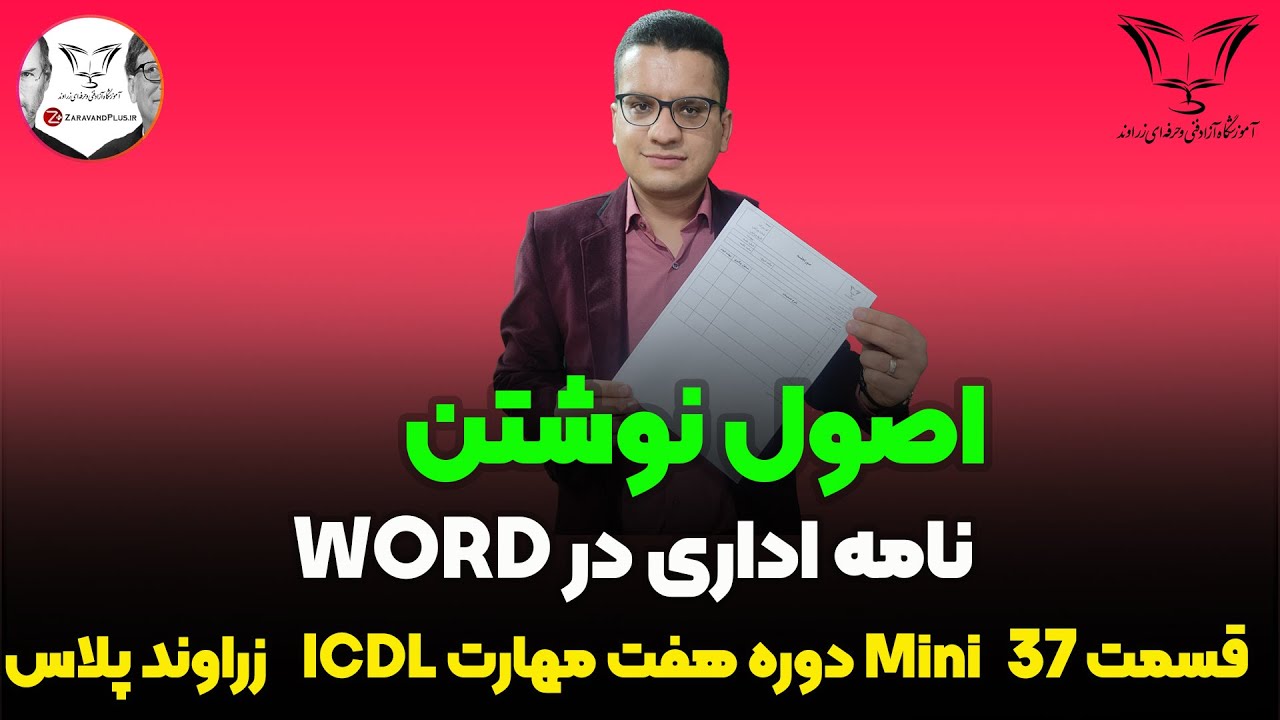 🖨️ اصول نوشتن نامه اداری در وُرد 📝