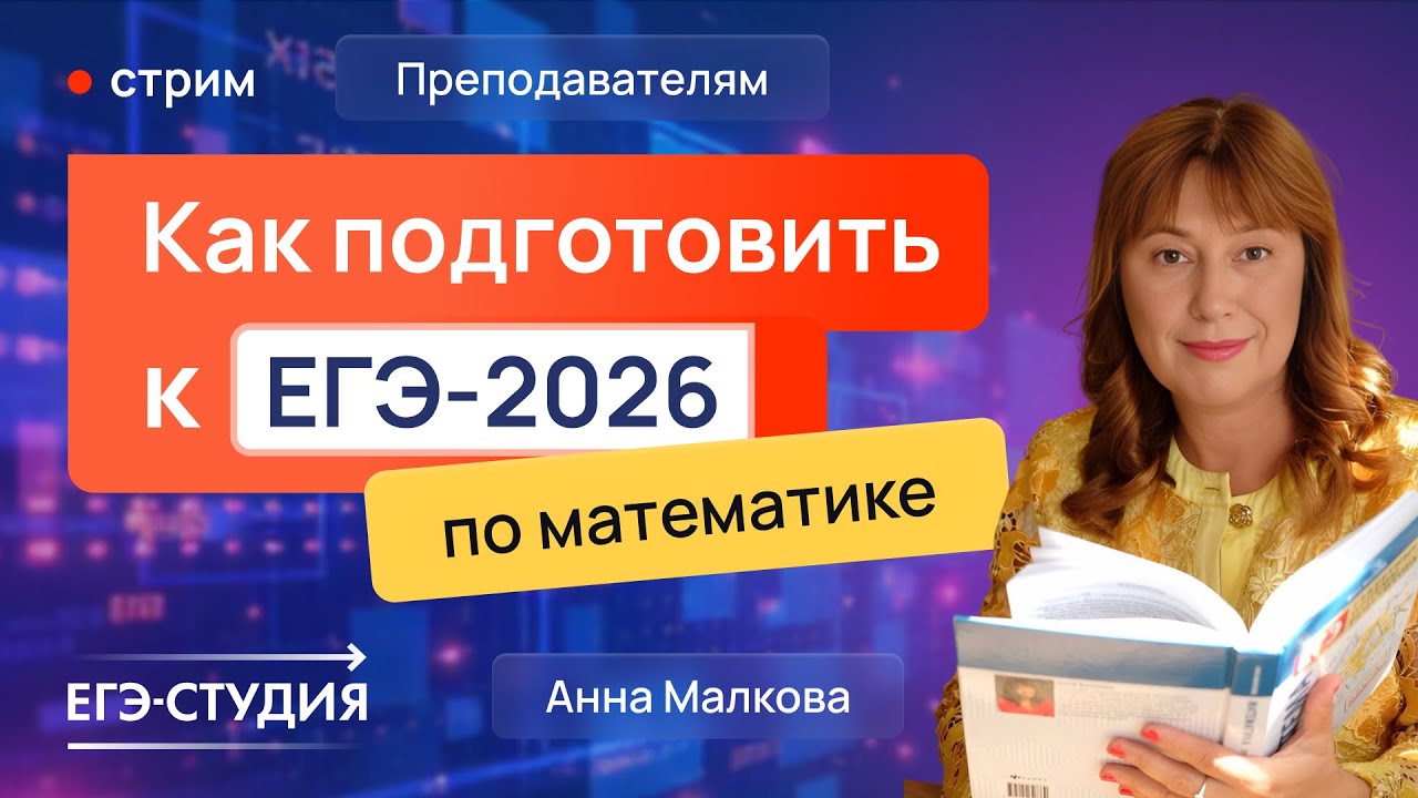 Как подготовить к ЕГЭ 2026 любого ученика?