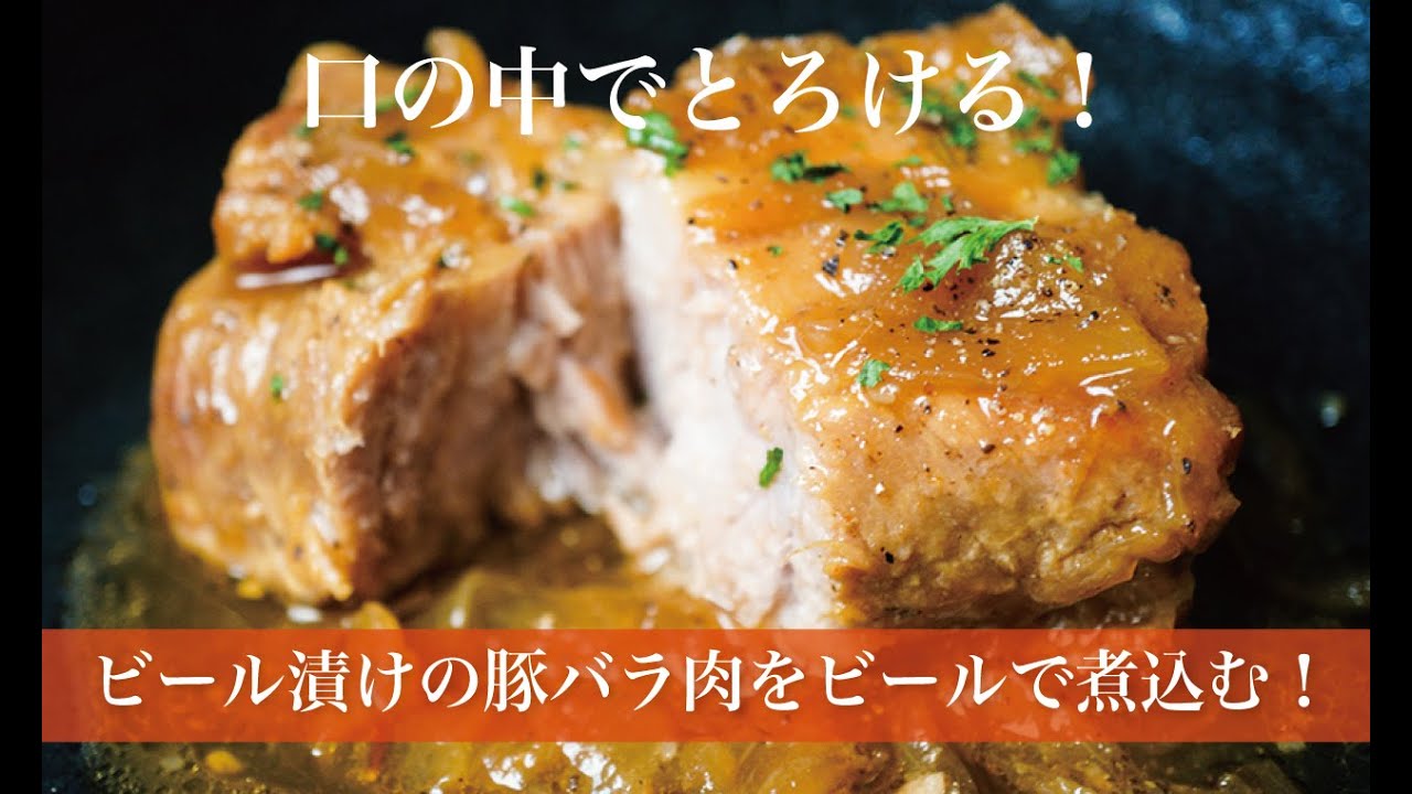 ビール漬けの豚バラ肉をビールで煮込む！口の中でとろけます！