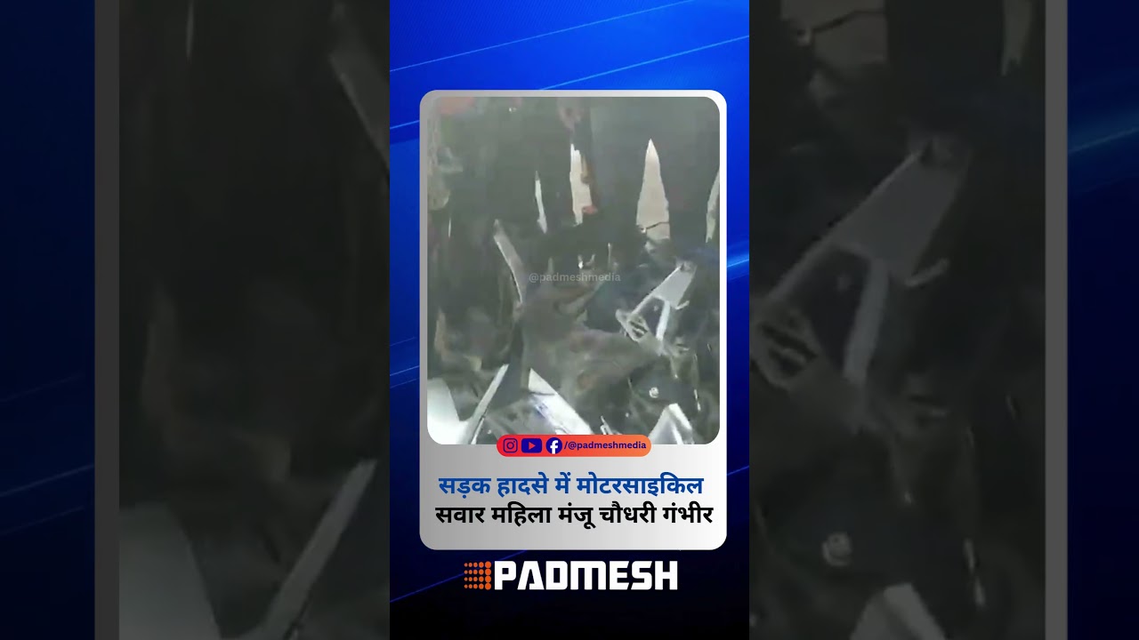BALAGHAT NEWS: सड़क हादसे में मोटरसाइकिल सवार महिला मंजू चौधरी गंभीर ! PADMESH NEWS BALAGHAT