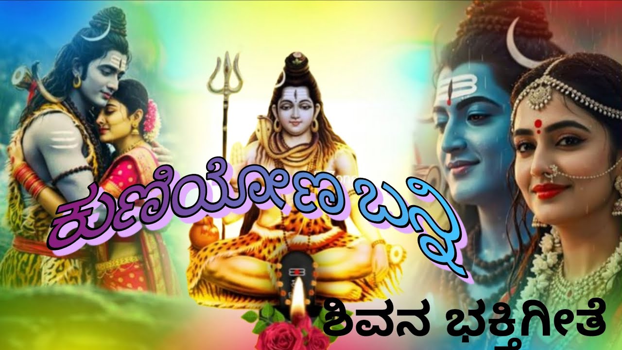 ಕುಣಿಯೋಣ ಬನ್ನಿ ಶಿವನ ಭಕ್ತಿಗೀತೆ 🙏🙏🙏🙏🙏