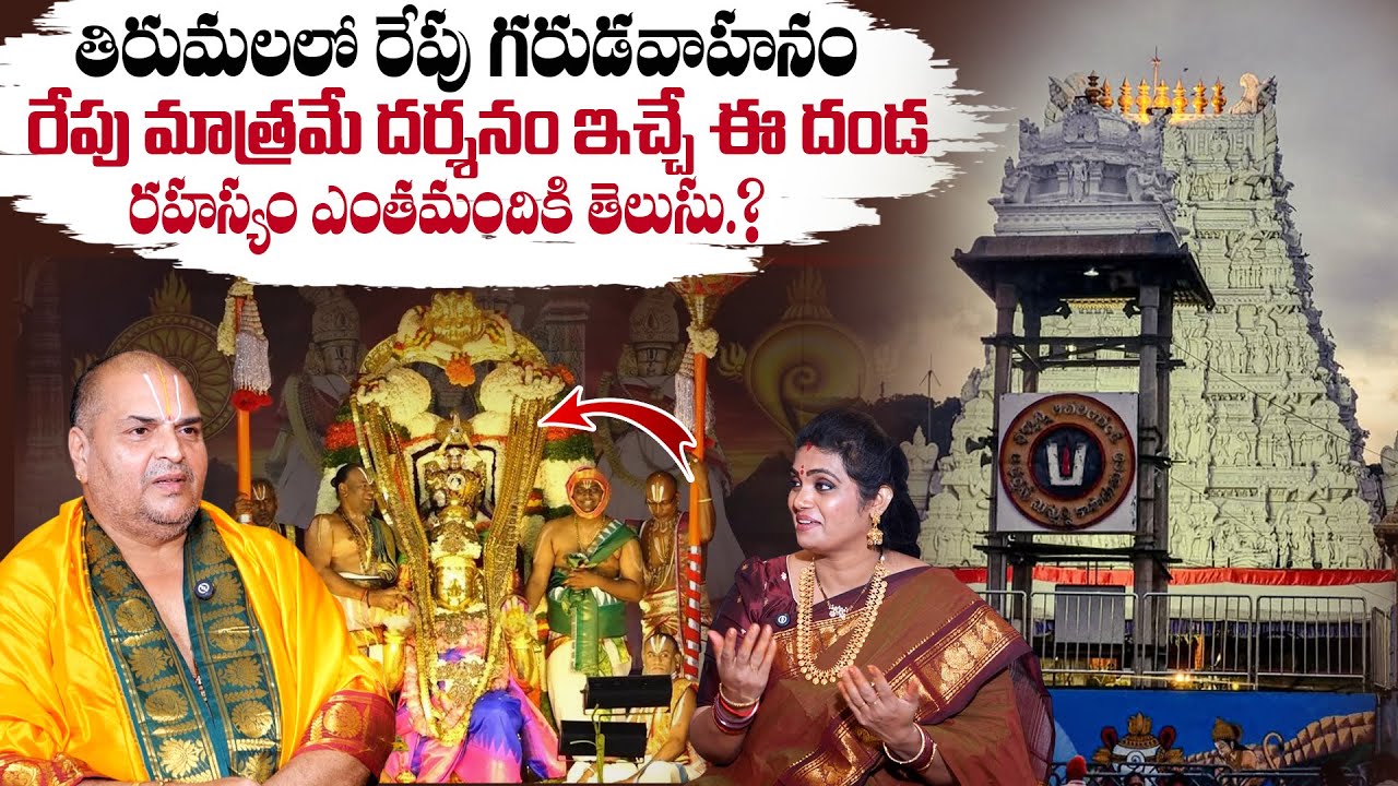 గరుడవాహనం రహస్యం | ఒక్క రోజు మాత్రమే దర్శనమిచ్చే పవిత్ర దండ Venugopal Dikshitulu #thirumala