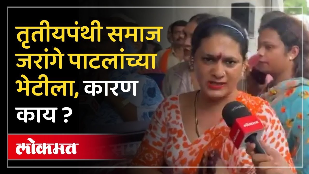 तृतीयपंथी समजाकडून जरांगे पाटलांसाठी सरकारकडे मागणी काय? | Maratha Andolan Mumbai | AD2
