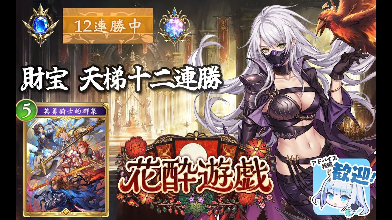 【シャドバWB】財寶 天梯藍寶-鑽區 12連勝【闇影詩章WB】【Gameplay】