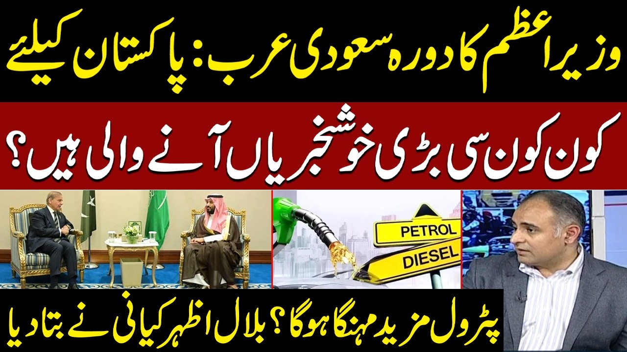 PM Shehbaz’s Saudi Visit: Big News for Pakistan! Will Petrol Prices Rise? Bilal Azhar Kiyani Reveals