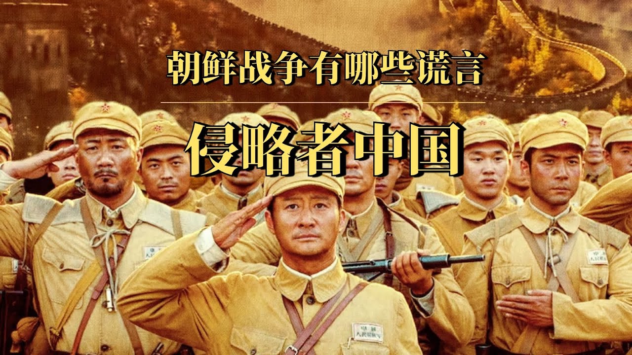 朝鲜战争有哪些谎言：侵略者中国！｜朝鲜战争70年后，我们才知道真相有多可怕……｜朝鲜战争到底是谁的阴谋？｜如果没有朝鲜战争，中国和台湾的命运会如何？｜毛泽东｜朝鲜战争起源｜朝鲜战争中国赢了吗｜韩战