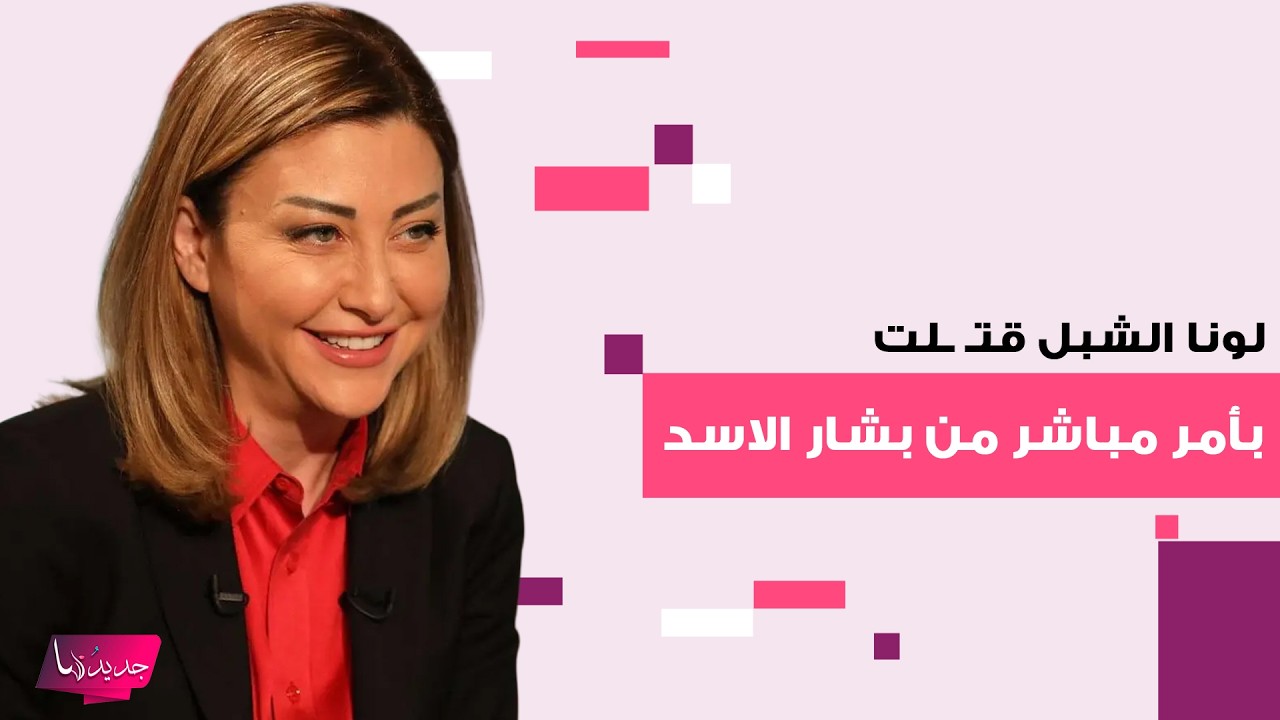 لونا الشبل قتـ ـلت بأمر مباشر من بشار الاسد .. تفاصيل صادمة كشفها شادي حلوة وما علاقة منصور عزام ؟