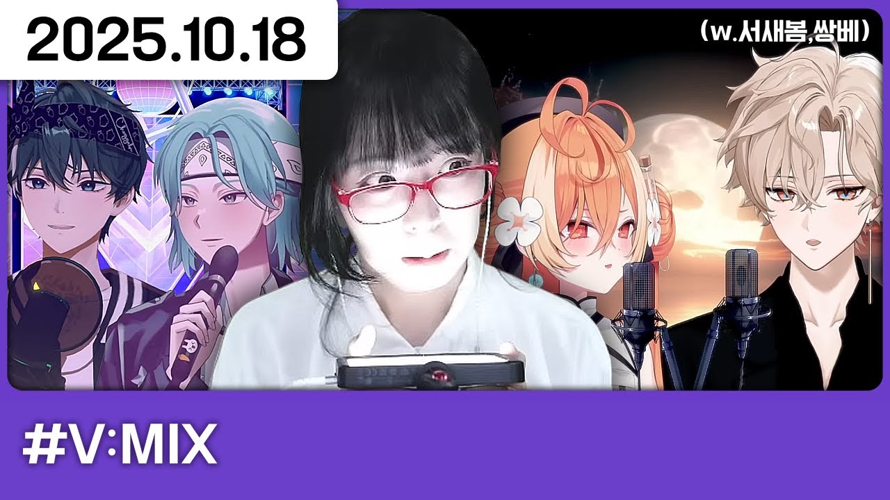 251018) 브이믹스 준결승 (나따위가) 심사위원 [V:MIX]