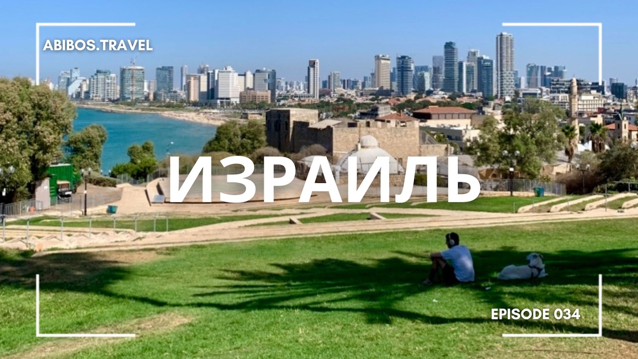 Израиль | прогулка по Тель-Авиву и Иерусалиму | цены на жилье на 2 ночи | тревел влог