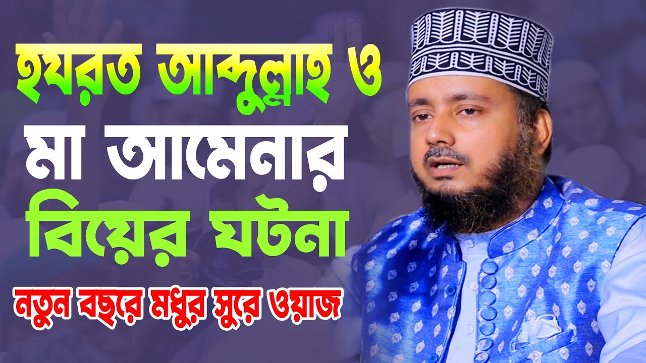 হযরত আব্দুল্লাহ ও মা আমেনার বিয়ের ঘটনা । mufti ahmadullah furkan qadri । আহমদুল্লাহ ফোরকান কাদেরী