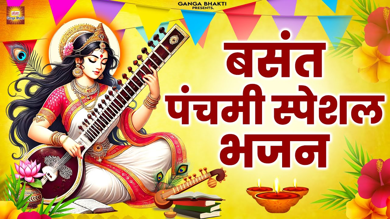 बसंत पंचमी स्पेशल भजन 2026 | Basant Panchami 2026 |Maa Saraswati Bhajan |2026 Basant Panchami Bhajan