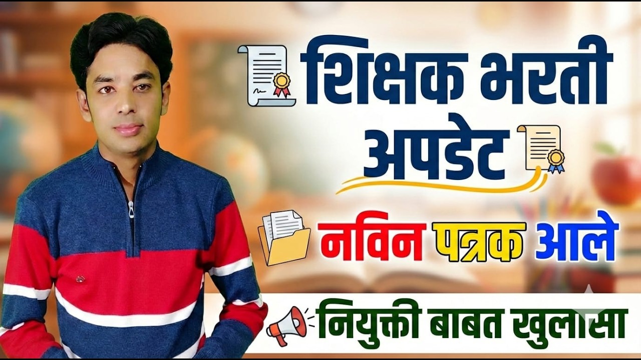 शिक्षक भरती नविन पत्रक आले | नियुक्ती देण्याचे आदेश | Pavitra Portal Shikshak Bharati Latest Update