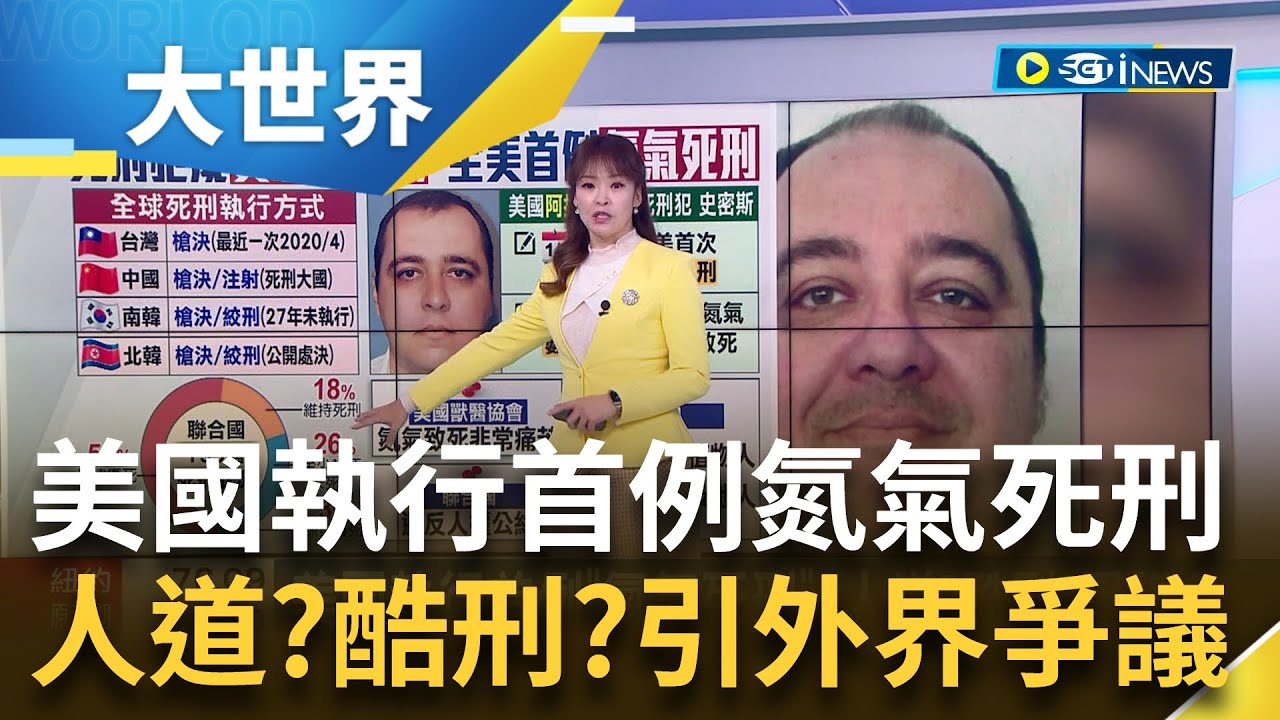 人道?酷刑? 美國執行首例