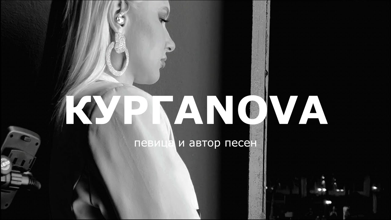 Что после ГОЛОСА? | КУРГАNOVA