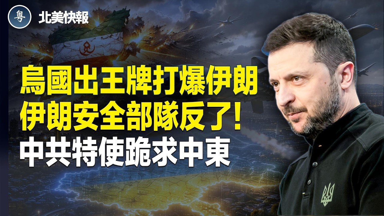 伊朗地下導彈庫被端！美軍求助烏克蘭！烏一款武器中東封王，美軍首次亮劍激光武器；伊朗發瘋惹翻阿塞拜疆！歐洲中東聯軍集結；王毅急電7國 美記者曝中共秘密 主播：魏凌【北美快報】