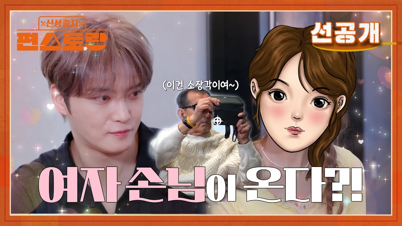 [317회 선공개] 재중이 처음으로 초대한 女손님?! 엄니 아부지의 심장이 뛰기 시작했다..🌼 (미어캣 엄빠 출몰) [편스토랑]ㅣKBS 260410 방송
