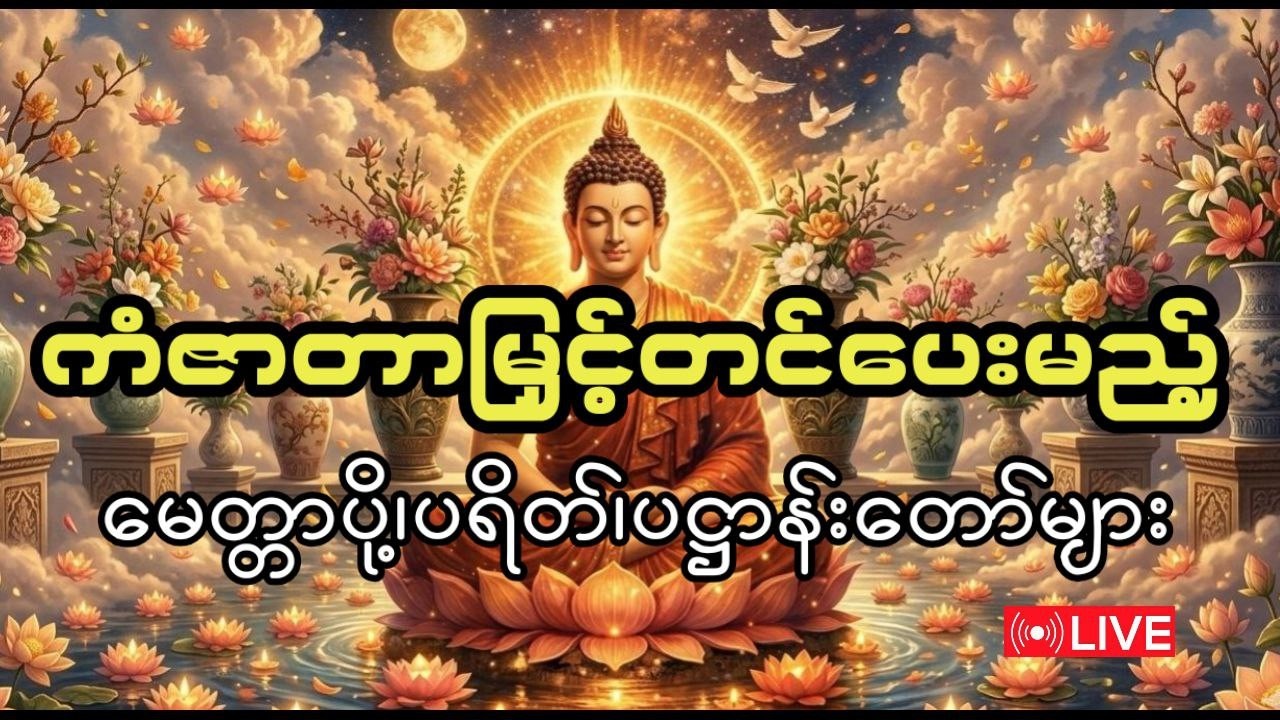 ကံဇာတာမြှင့်တင်ပေးမည့် မေတ္တာပို့၊ ပရိတ်၊ပဋ္ဌာန်းတော်များ