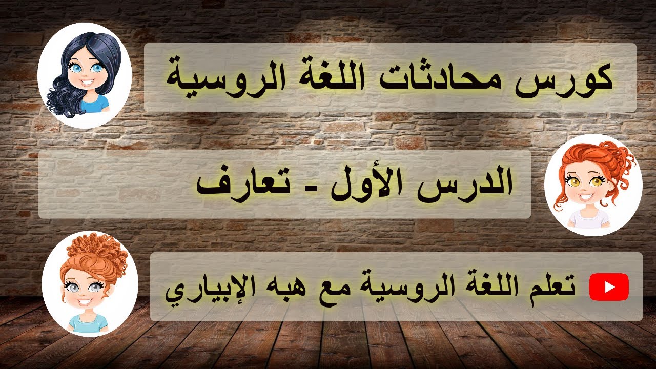 كورس محادثات اللغة الروسية | الدرس الأول - تعارف | تعلم اللغة الروسية مع هبه الإبياري