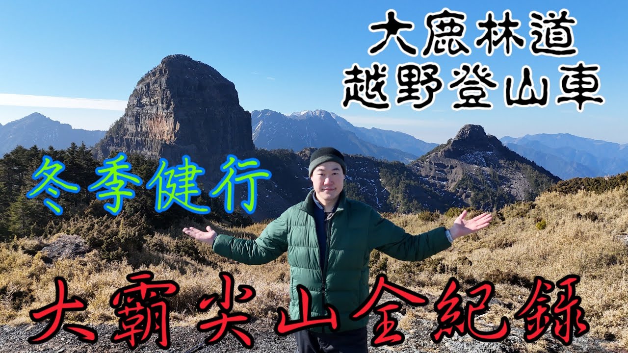 健行筆記- 大霸尖山 大鹿林道越野登山電輔車