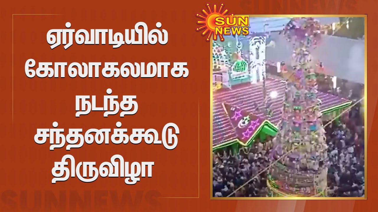 Ervadi santhanakoodu 2022 |  ஏர்வாடியில் கோலாகலமாக நடந்த சந்தனக்கூடு திருவிழா | Sunnews