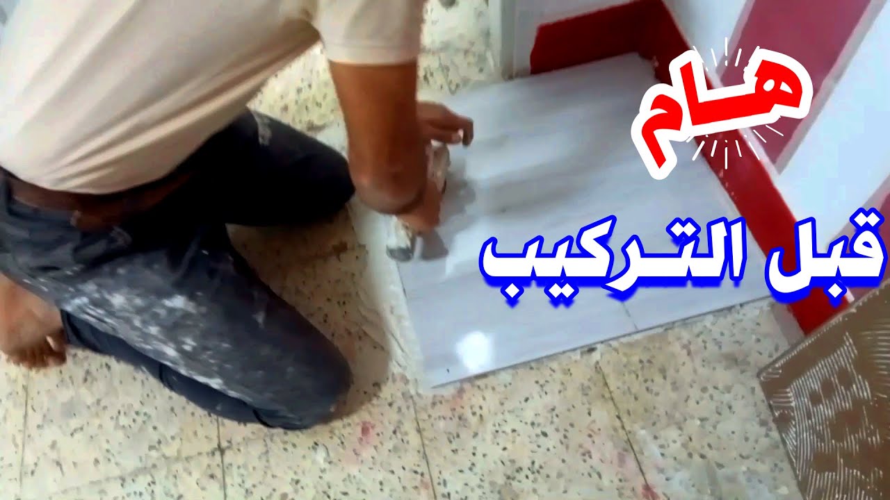 طريقة تركيب السيراميك فوق البلاط القديم بالمادة