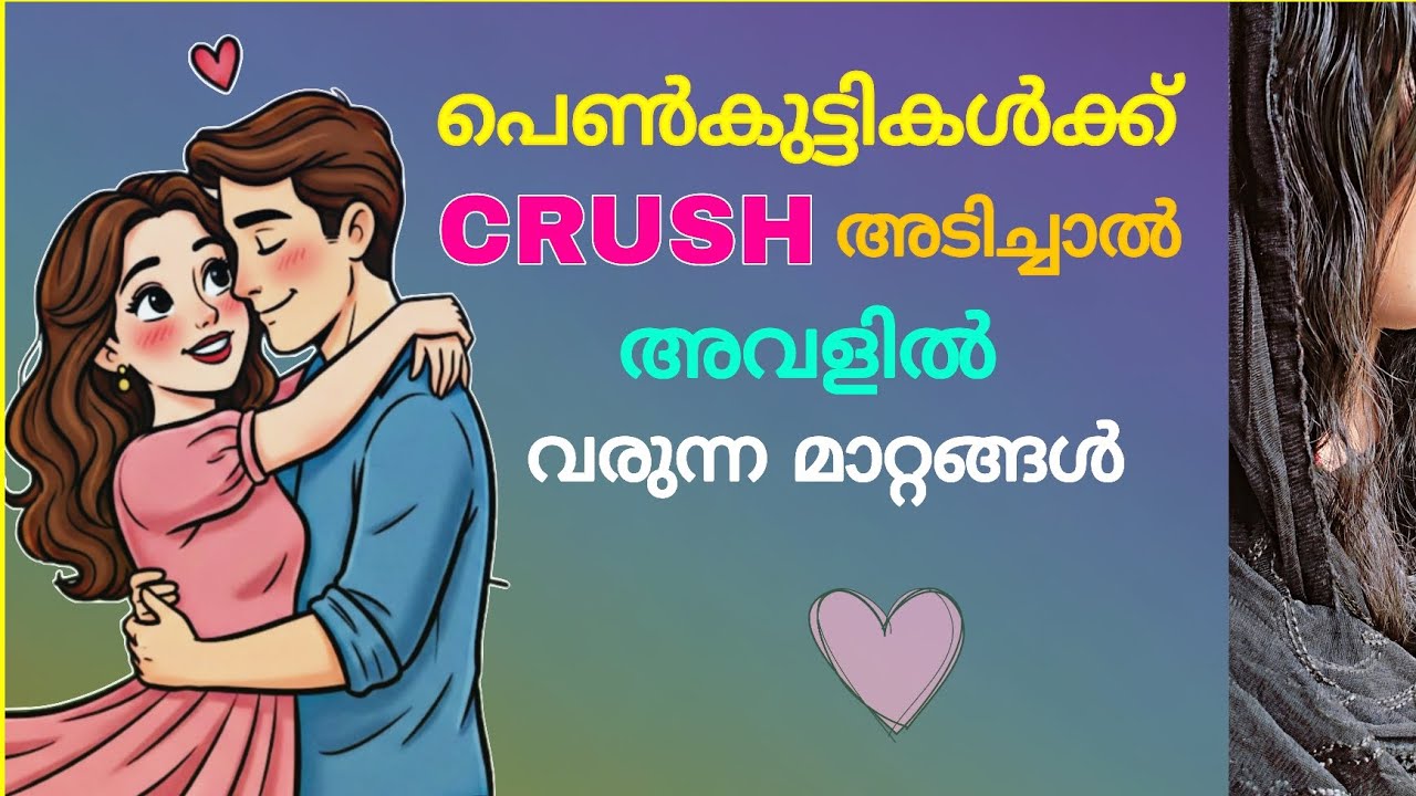 ക്രഷ് അടിച്ച പെൺകുട്ടികളിൽ വരുന്ന മാറ്റങ്ങൾ #crush #love #girls #crushfacts #relationship #youtube 