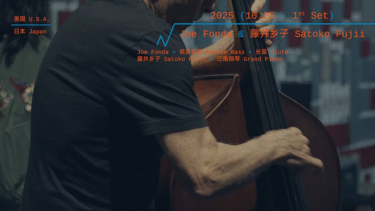 Joe Fonda & Satoko Fujii: Creative Unleashed @ 12th OCT-LOFT Jazz Festival, B10 Live, 2025.10.25