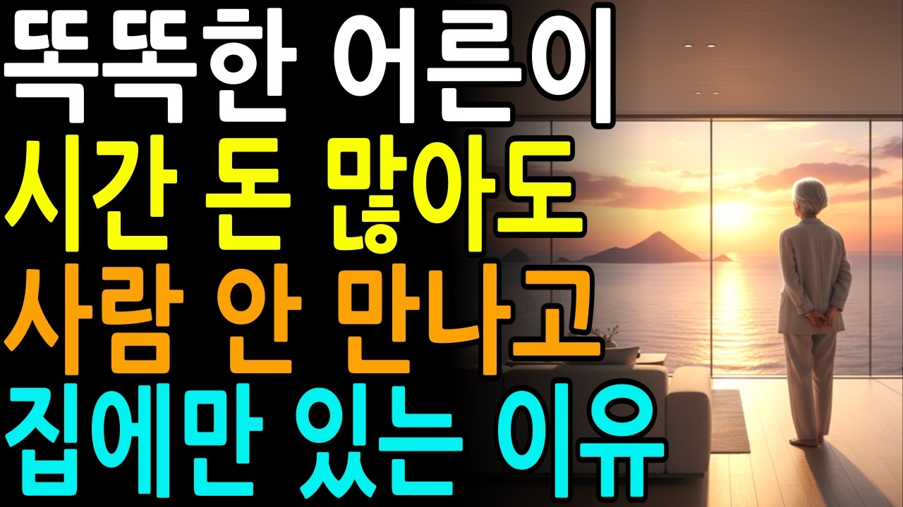 똑똑한 어른이 친구 안 만나고 집에만 있는 과학적 3가지 이유ㅣ지능이 높을수록 혼자가 좋다ㅣ노후지혜ㅣ오디오북