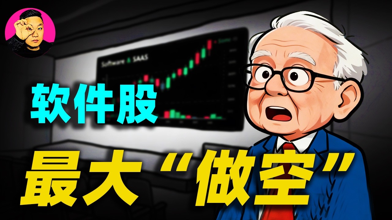軟體股遭做空，8個標準差暴跌！ AI正在「清洗」整個軟體產業？