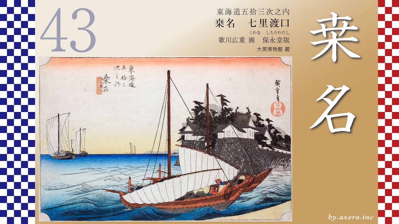 43　桒名　七里渡口