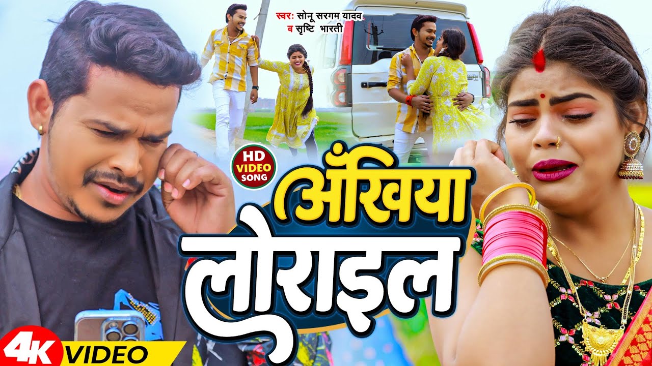 #Video | अंखिया लोराइल | #Sonu Sargam Yadav , Srishti Bharti | Ankhiya Lorail | New Sad Song 2024