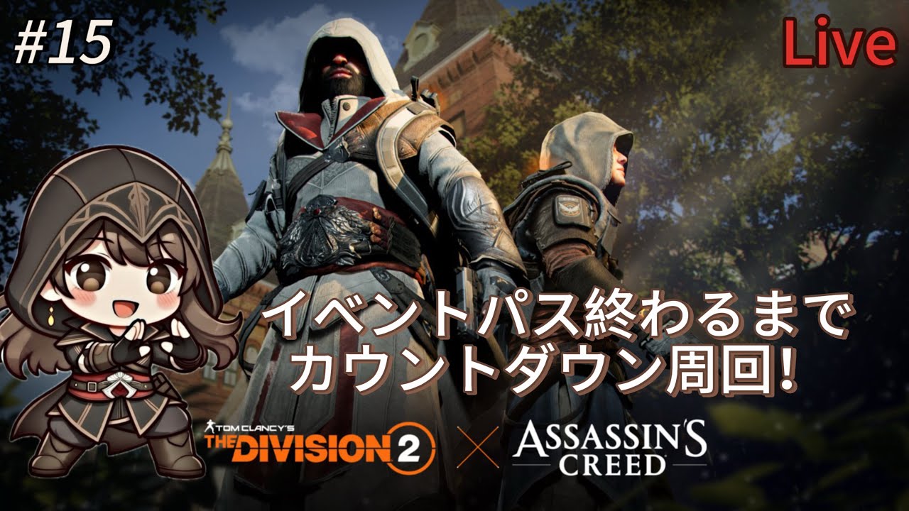 【ディビジョン2】#15 イベントパス終わるまでカウントダウン周回！参加型【PS5】