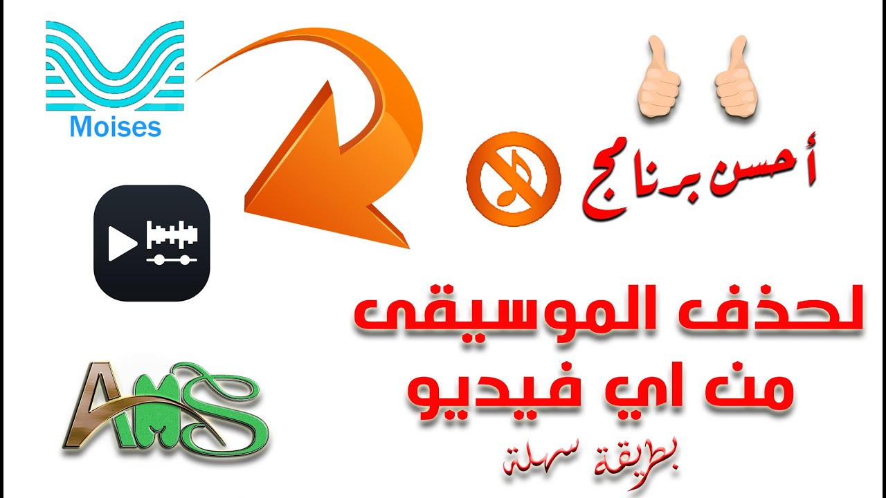 احسن برنامج لحذف الموسيقى من الفديوهات    للاندرويد