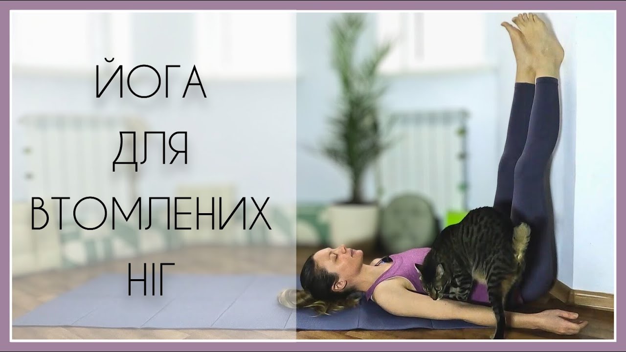 15 хв йога для втомлених ніг / 15 Min Yoga for Tired Legs