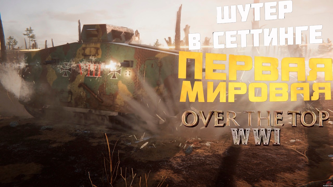 ШУТЕР ГДЕ 200 ИГРОКОВ НА ПОЛЕ БОЯ В Over The Top: WW1