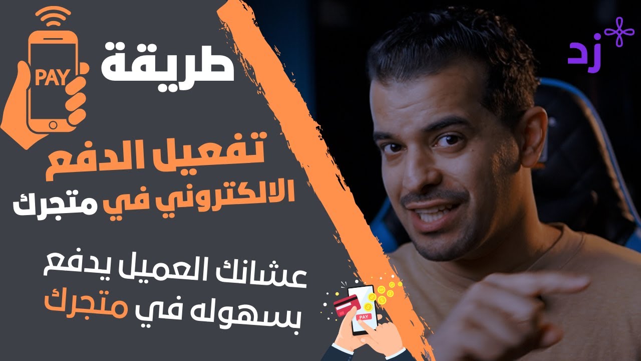 طريقة تفعيل المدفوعات في المتجر I منصه زد I الدفع الالكتروني