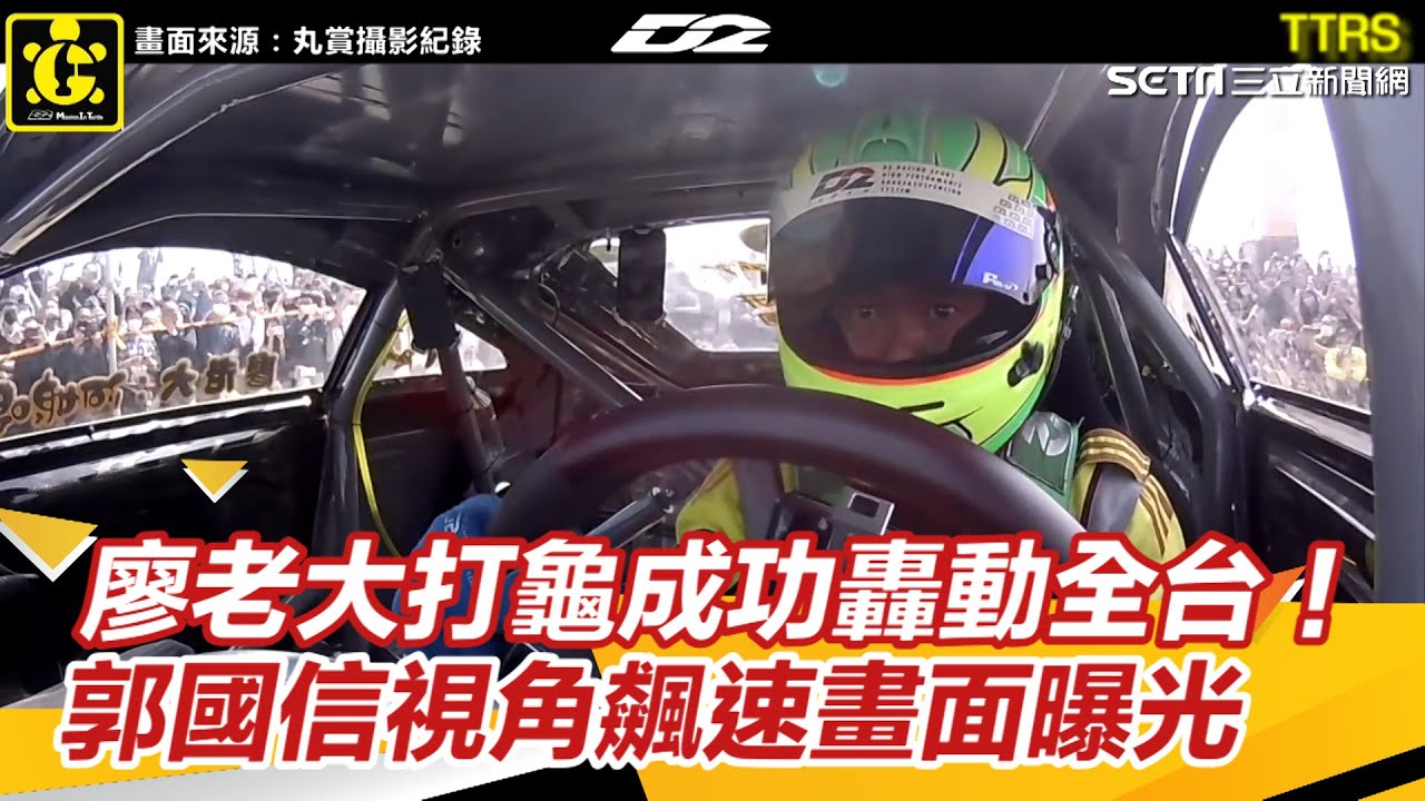 廖老大打龜成功轟動全台！車手郭國信視角飆速畫面曝光｜娛樂星世界