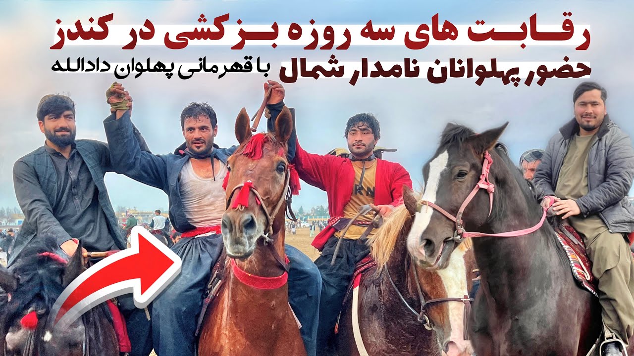 رقابت های بزکشی سه روزه در کندز|حضور پهلوانان نامدار شمال@OmarKhanKhatab 