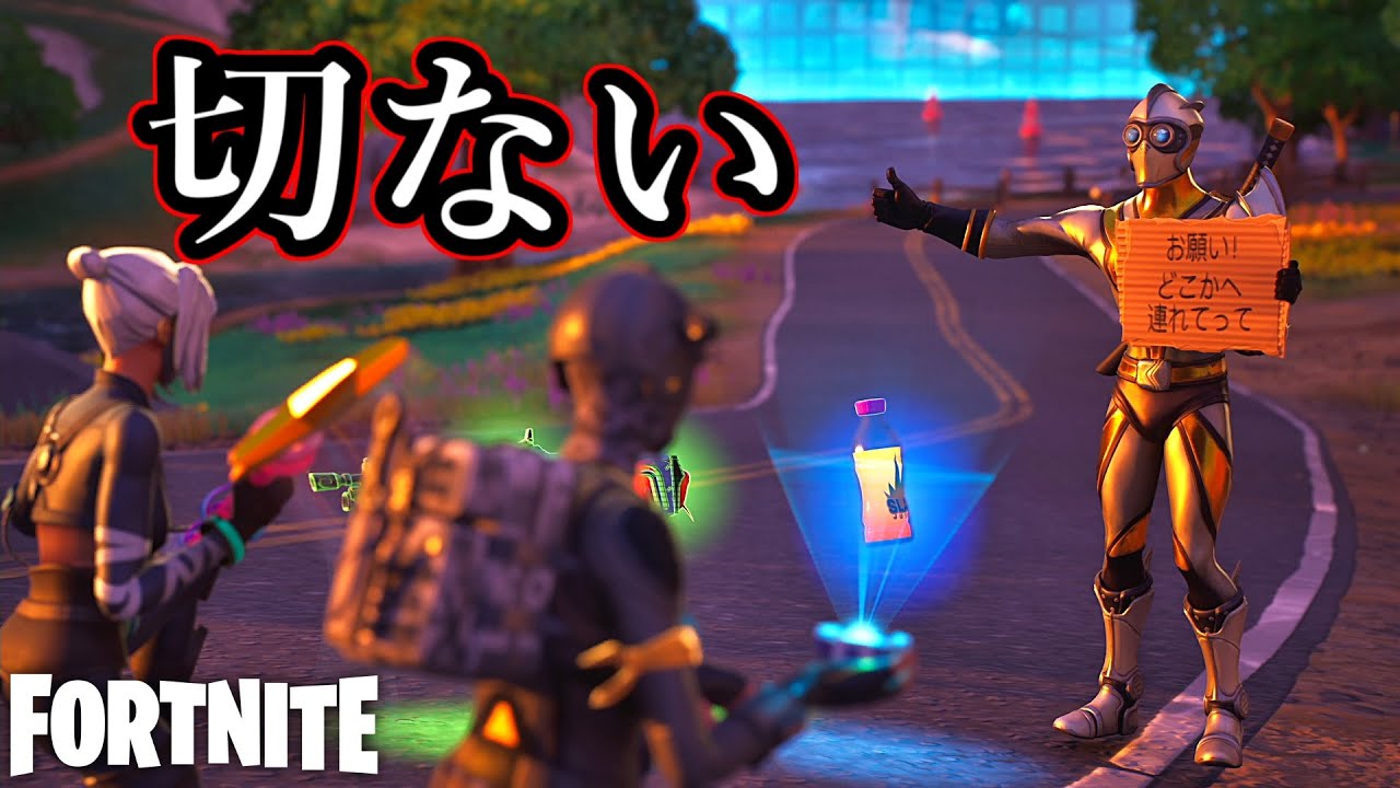 ヒッチハイクのエモートが切なすぎる【Fortnite】