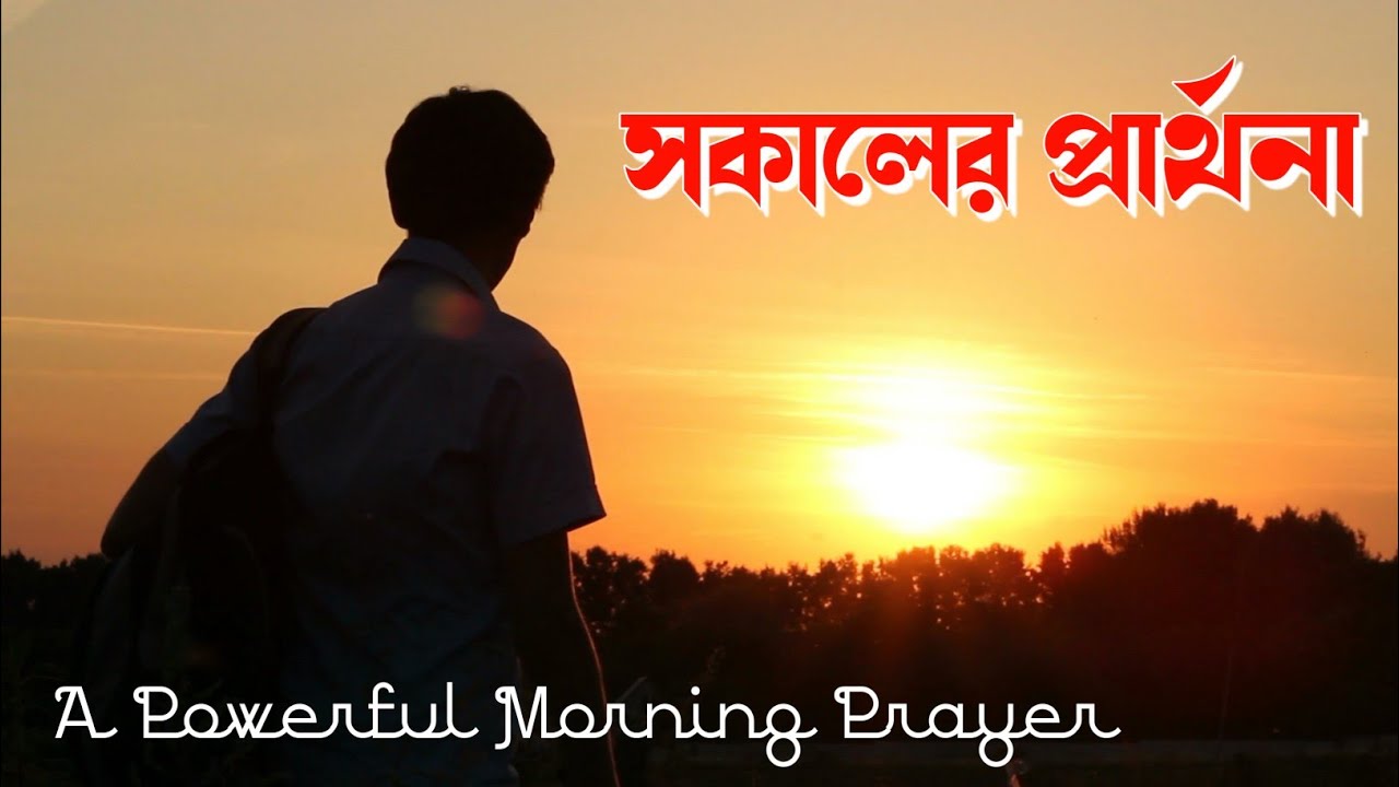 সকালের প্রার্থনা🙏 এই প্রার্থনাটির সাথে দিন শুরু করুন || Good Morning Prayer In Bengali