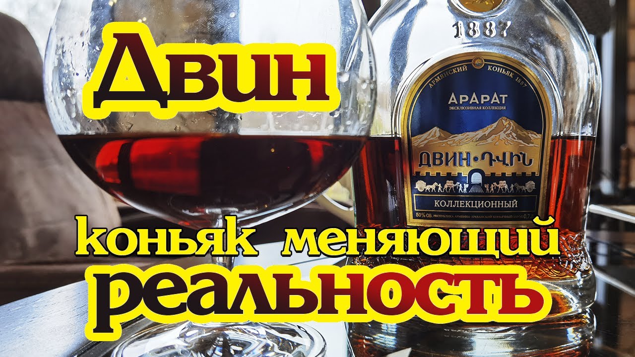 Коньяк Арарат, "Двин" Коллекционный, обзор и дегустация.