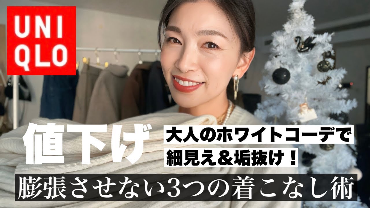 【UNIQLOおすすめ】半額！完売前の今がチャンス！大人のホワイトコーデ〜膨張させない3つのコツ、全部見せます！〜