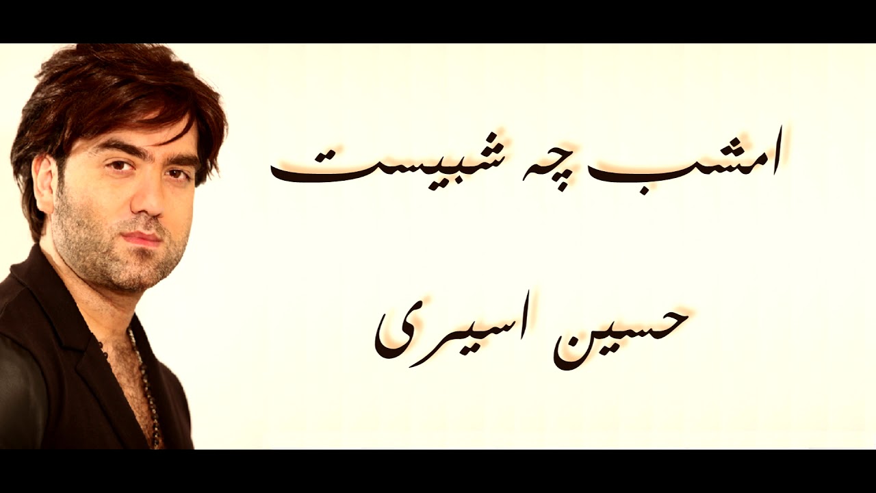 امشب چه شبيست - حسين اسيري emshab che shabeest - hussain aseeri
