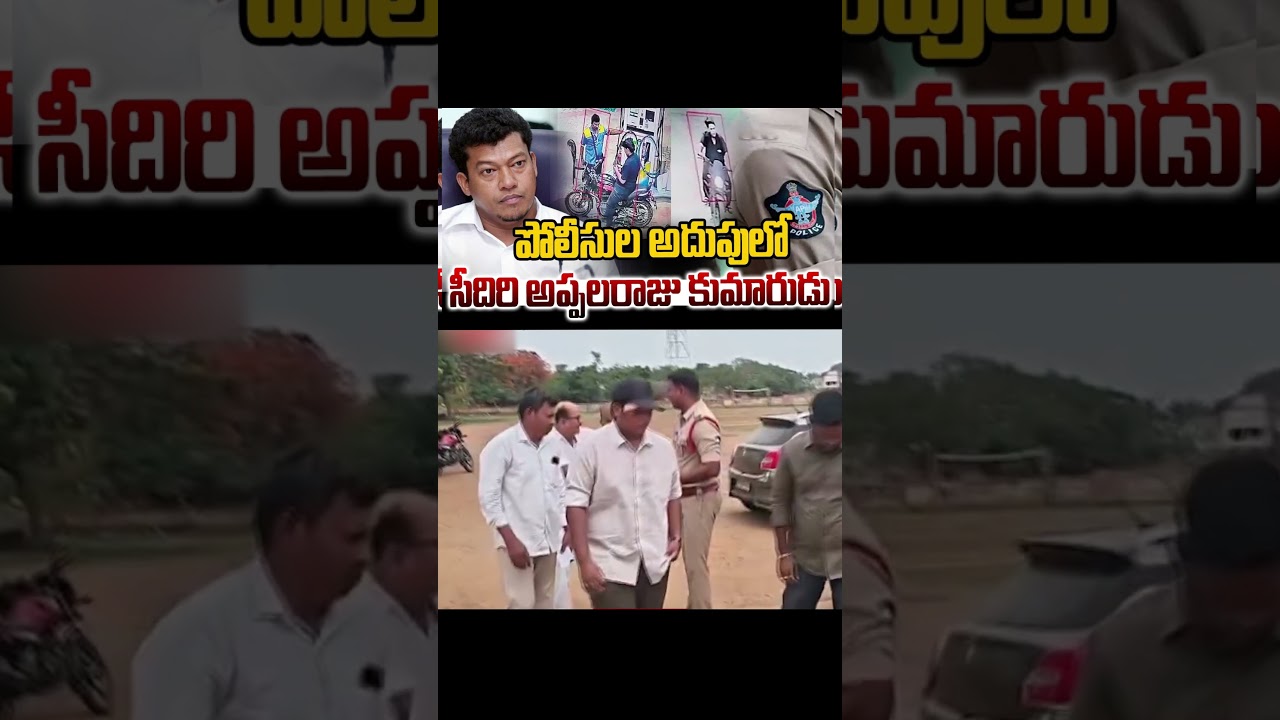 Seediri Appala Raju's son in police custody.#ysjagan #ysrcp #viralshort #tdp #cbn #appolitics #yt...
