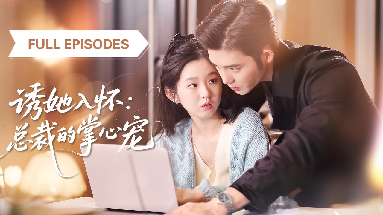 【王晨鵬💖李柯以】灰姑娘為替哥哥還債嫁給嫁二婚老男人，誰知见面却發現老公帥到腿軟！更離譜的是他竟把我當白月光寵上天！ |《誘她入懷：總裁的掌心寵》#最火短剧 #短剧 #cdrama