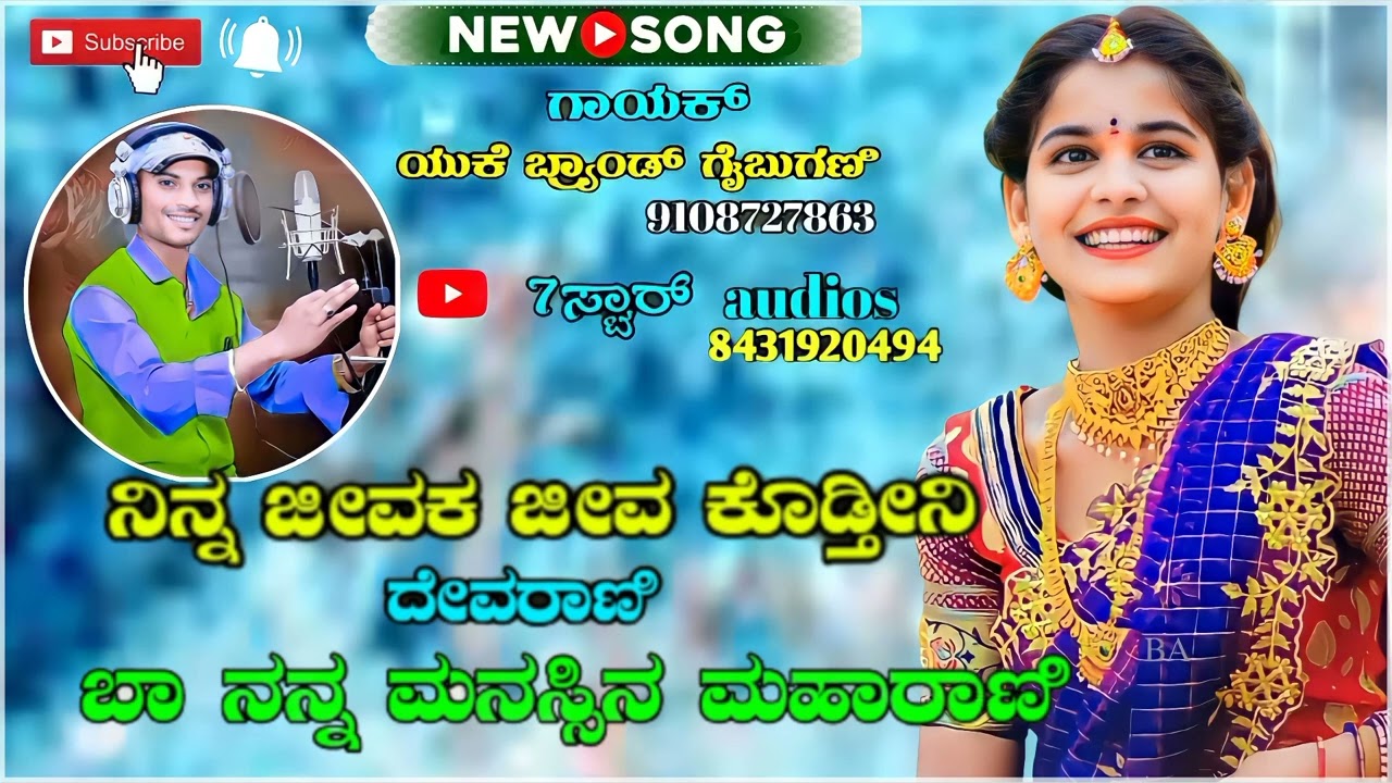 ನಿನ್ನ ಜೀವಕ ಜೀವ ಕೊಡ್ತೀನ!! new trending janapada song gaibu gani  janapada song|| 7 Star music