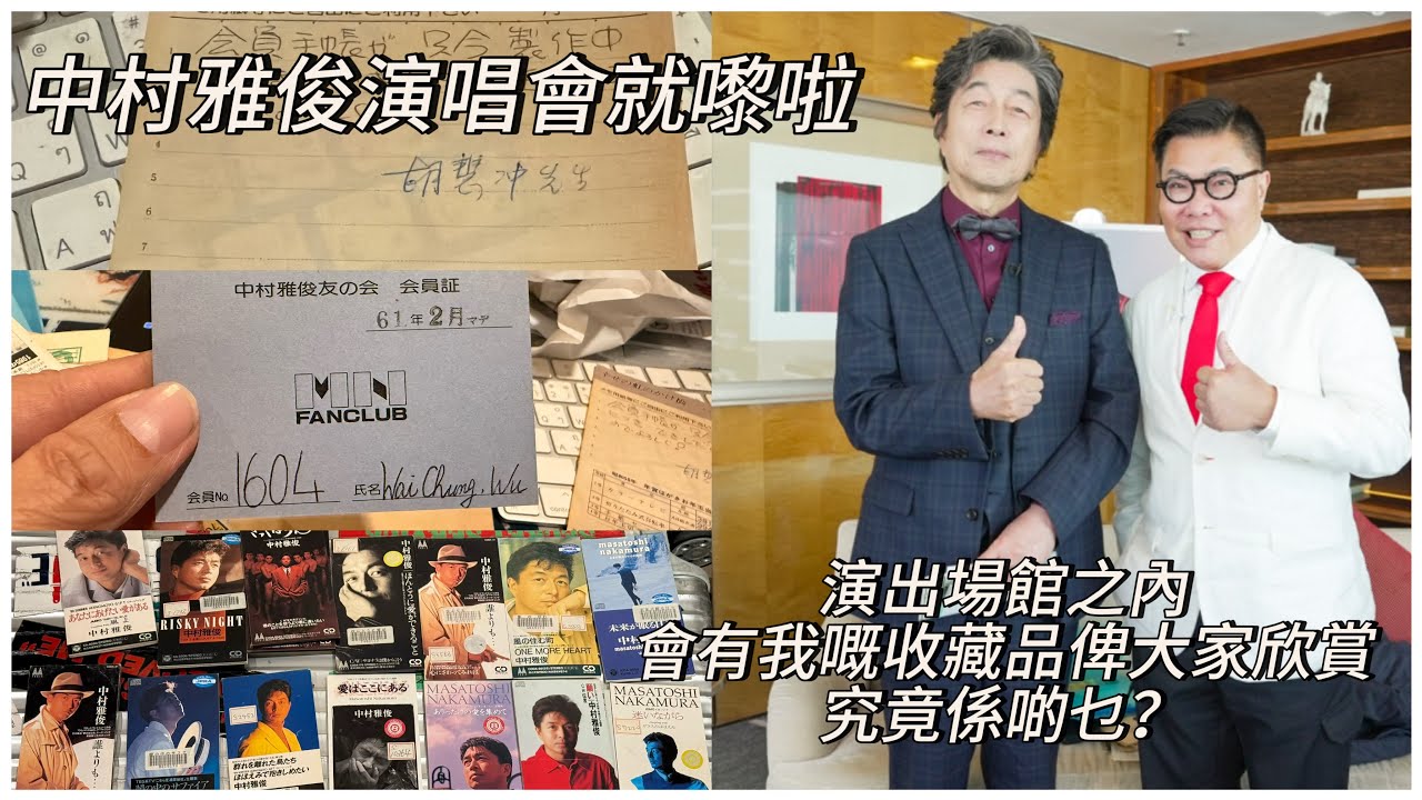 【冲回香港～開倉～益大家？】🎤📀 為中村雅俊50週年紀念香港演唱會的觀眾們謀福利，三十多年大量偶像珍藏公諸同好！~✹香港移居泰國 旅遊達人Roger胡慧冲 ｜至尊迷你倉
