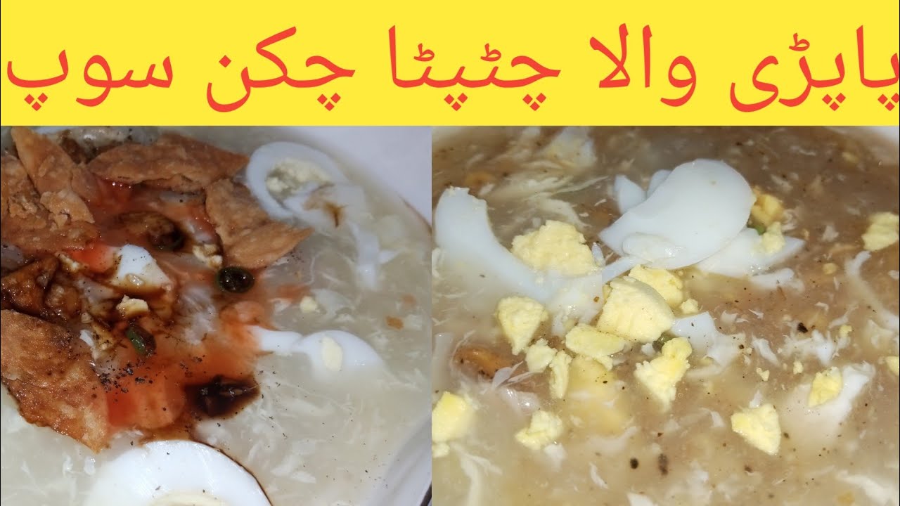 Papdi Wala Chicken Soup Recipe | How To Make Papdi Wala Chicken Soup |پاپڑی والا چٹپٹا چکن سوپ