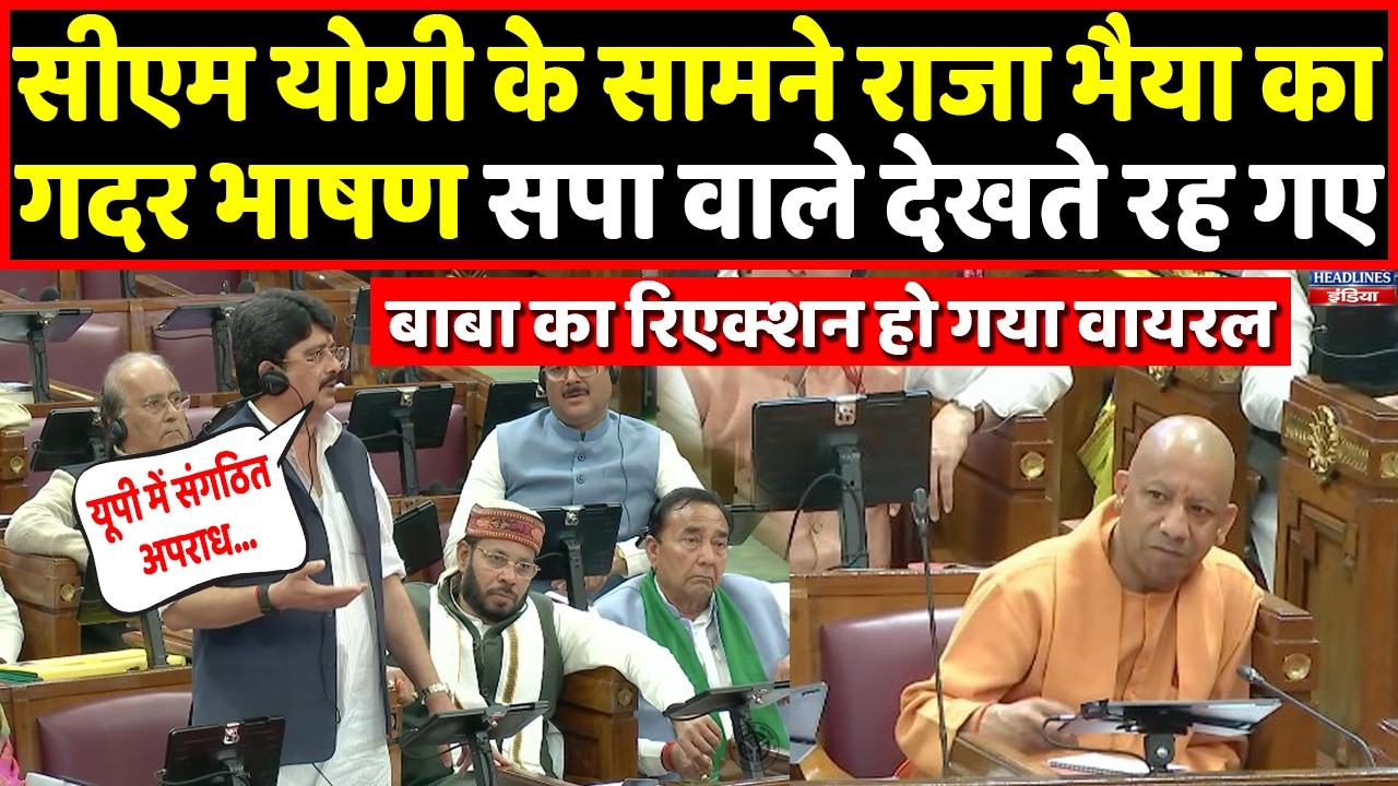 Raja Bhaiya ने Yogi के सामने जो बोला पूरे विपक्ष में मच गया हंगामा । Headlines India